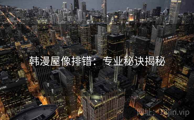 韩漫屋像排错：专业秘诀揭秘
