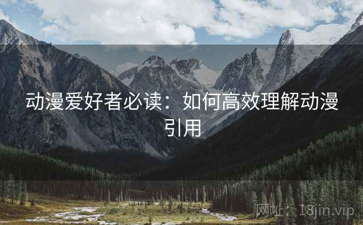 动漫爱好者必读：如何高效理解动漫引用