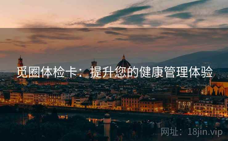 觅圈体检卡：提升您的健康管理体验