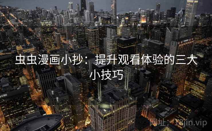 虫虫漫画小抄：提升观看体验的三大小技巧