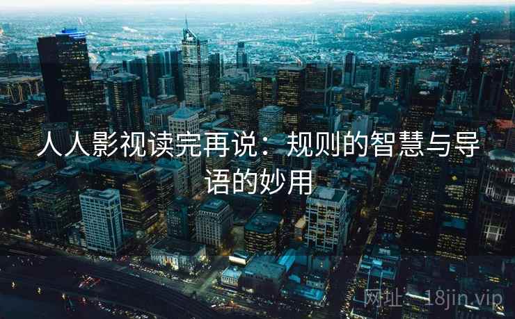 人人影视读完再说：规则的智慧与导语的妙用