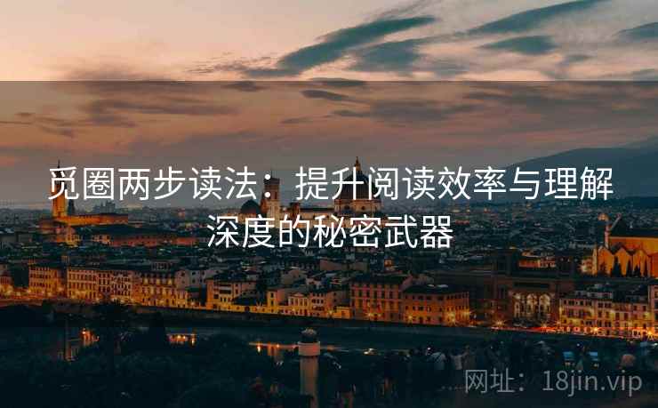 觅圈两步读法:提升阅读效率与理解深度的秘密武器 觅圈两步读法:提升阅读效率与理解深度的秘密武器